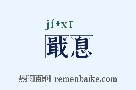 戢息是什么意思的图片